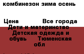 комбинезон зима осень  › Цена ­ 1 200 - Все города Дети и материнство » Детская одежда и обувь   . Тюменская обл.